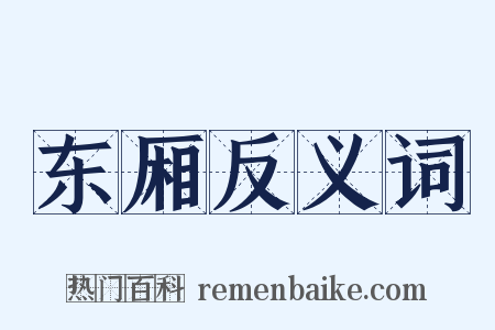 东厢反义词是什么意思的图片